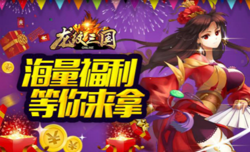 龙纹三国周年庆礼包兑换app
