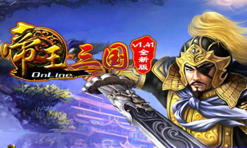 九游版帝王三国游戏下载平台哪个靠谱
