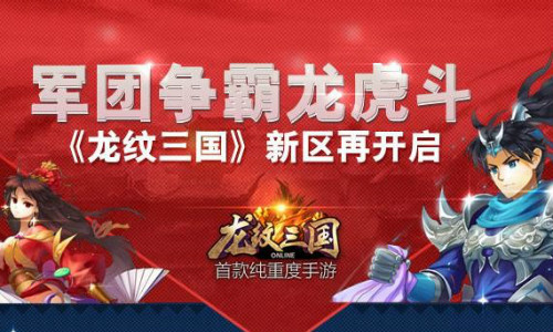 龙纹三国今天开服时间及活动礼包
