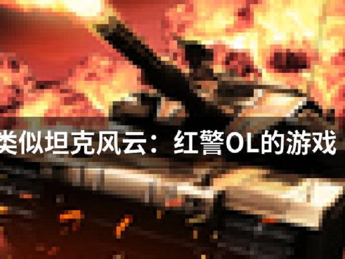 坦克风云qq版下载哪个版本